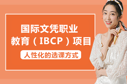 国际文凭职业教育（IBCP）项目