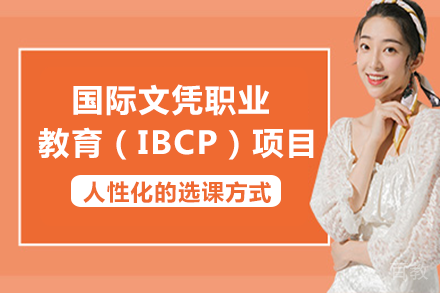 国际文凭职业教育（IBCP）项目