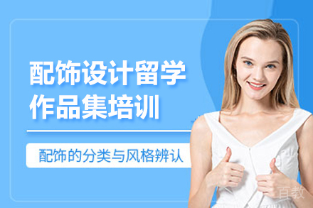 配饰设计留学作品集培训