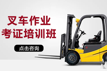 叉车作业考证培训班