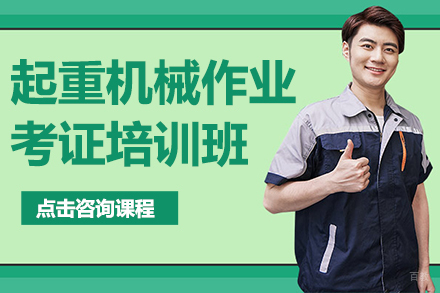 起重机械作业考证培训班