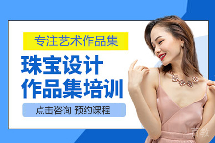 珠宝设计留学作品集培训