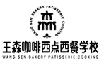 长沙王森咖啡西点西餐学院