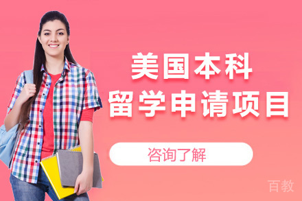美国本科留学申请项目