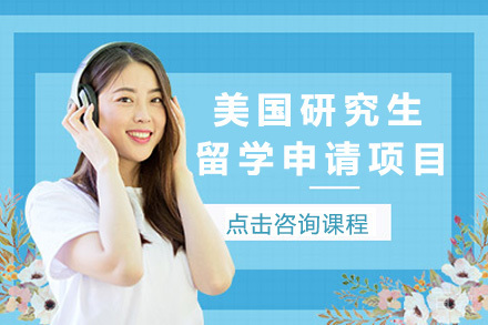 美国研究生留学申请项目