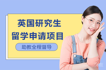 英国研究生留学申请项目