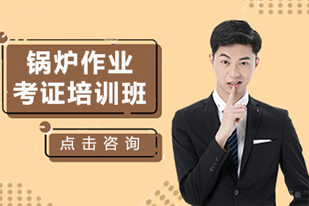锅炉作业考证培训班