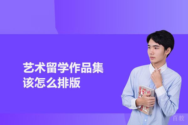 艺术留学作品集该怎么排版