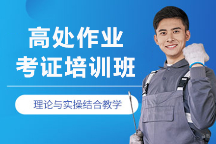 高处作业考证培训班