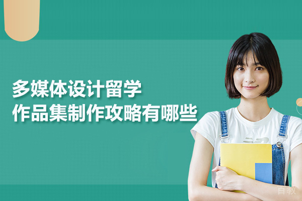 多媒体设计留学作品集制作攻略有哪些