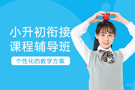重庆小升初衔接课程辅导班