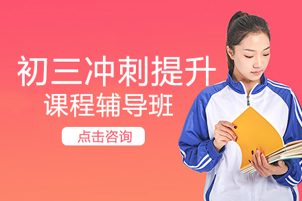 重庆初三冲刺提升课程辅导班