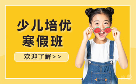 少儿培优寒假班