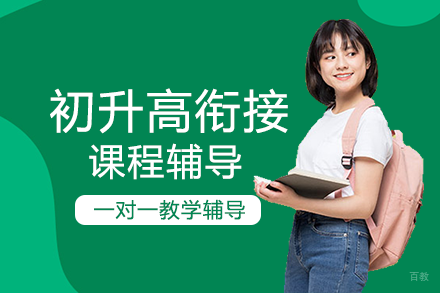 重庆初升高暑期衔接课程辅导班