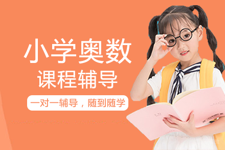 重庆小学奥数课程辅导班