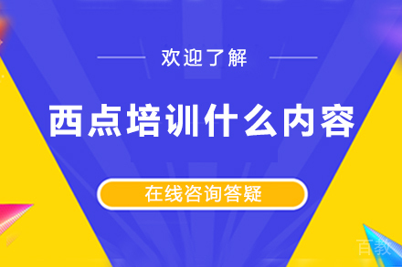西点培训什么内容 