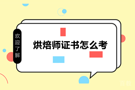 烘焙师证书怎么考