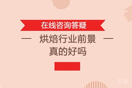 烘焙行业前景真的好吗 