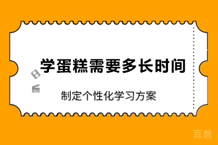 学蛋糕需要多长时间