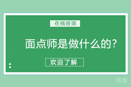 面点师是做什么的？