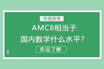 AMC8相当于国内数学什么水平？ 