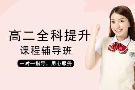 重庆高二全科提升课程辅导班