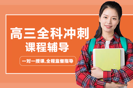 重庆高三全科冲刺课程辅导班