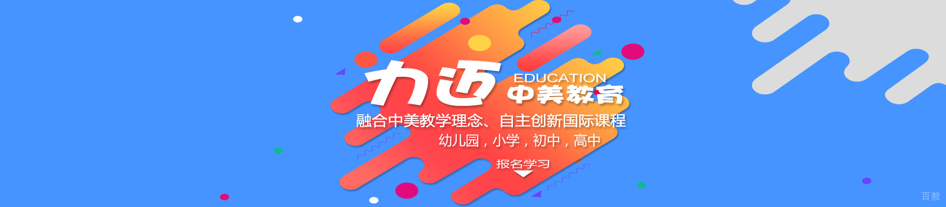 北京力迈国际学校
