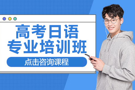 高考日语专业培训班
