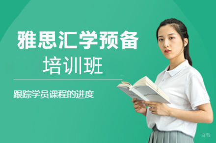 郑州雅思汇学预备I-II培训班