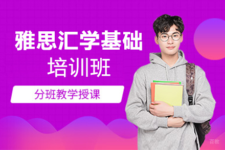 郑州雅思汇学基础培训班