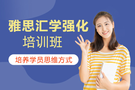 郑州雅思汇学强化培训班
