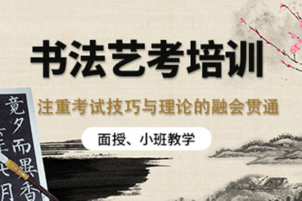 书法专业艺考培训班