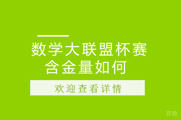 数学大联盟杯赛的含金量如何 