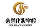 天津金善化妆学校