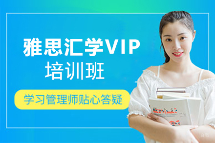 郑州雅思汇学VIP计划培训班
