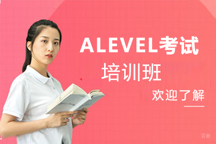 郑州ALEVEL考试培训班
