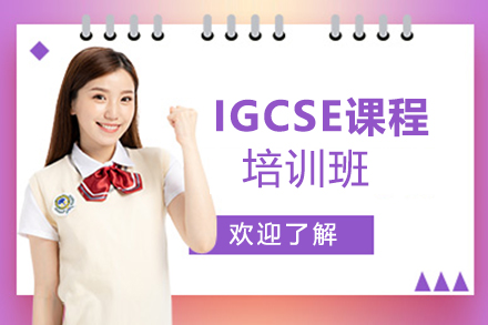 郑州IGCSE课程培训班
