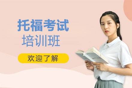 郑州托福考试培训班