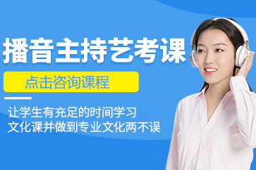播音专业艺考培训班