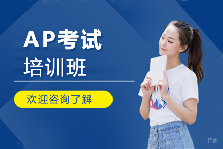 郑州AP考试培训班