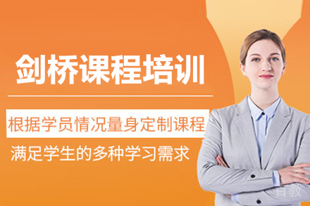 剑桥课程培训