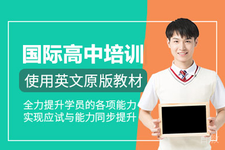 国际高中培训