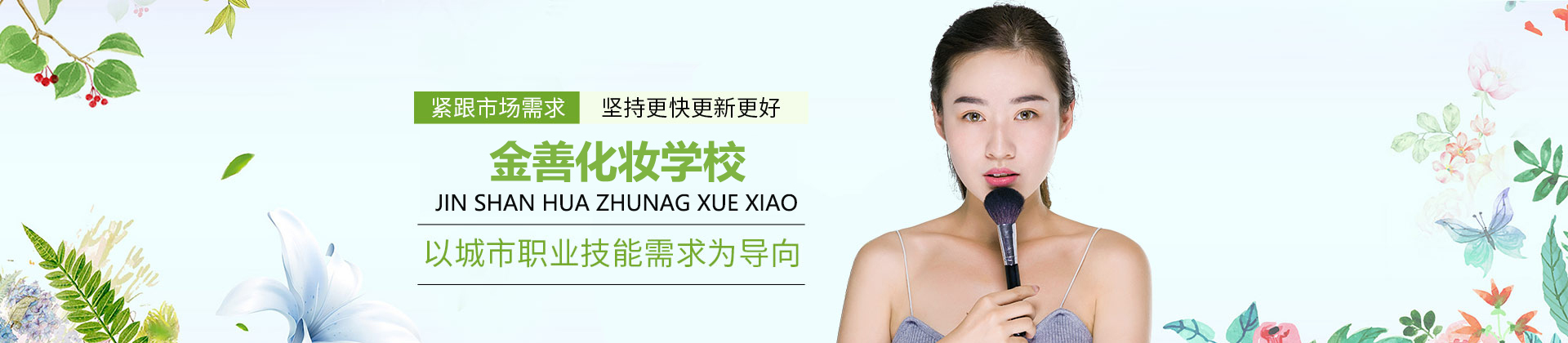 天津金善化妆学校