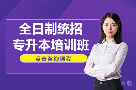 全日制统招专升本培训班