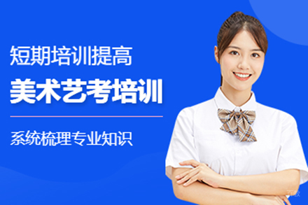 美术艺考培训班