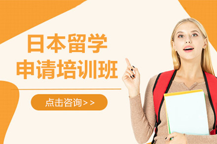 日本留学申请培训班