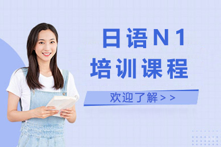 日语N1培训课程