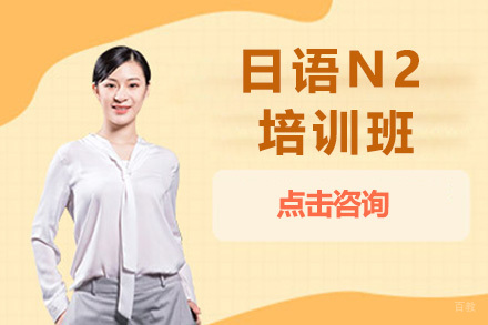 日语N2培训班
