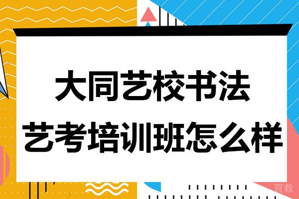 大同艺校书法艺考培训班怎么样 